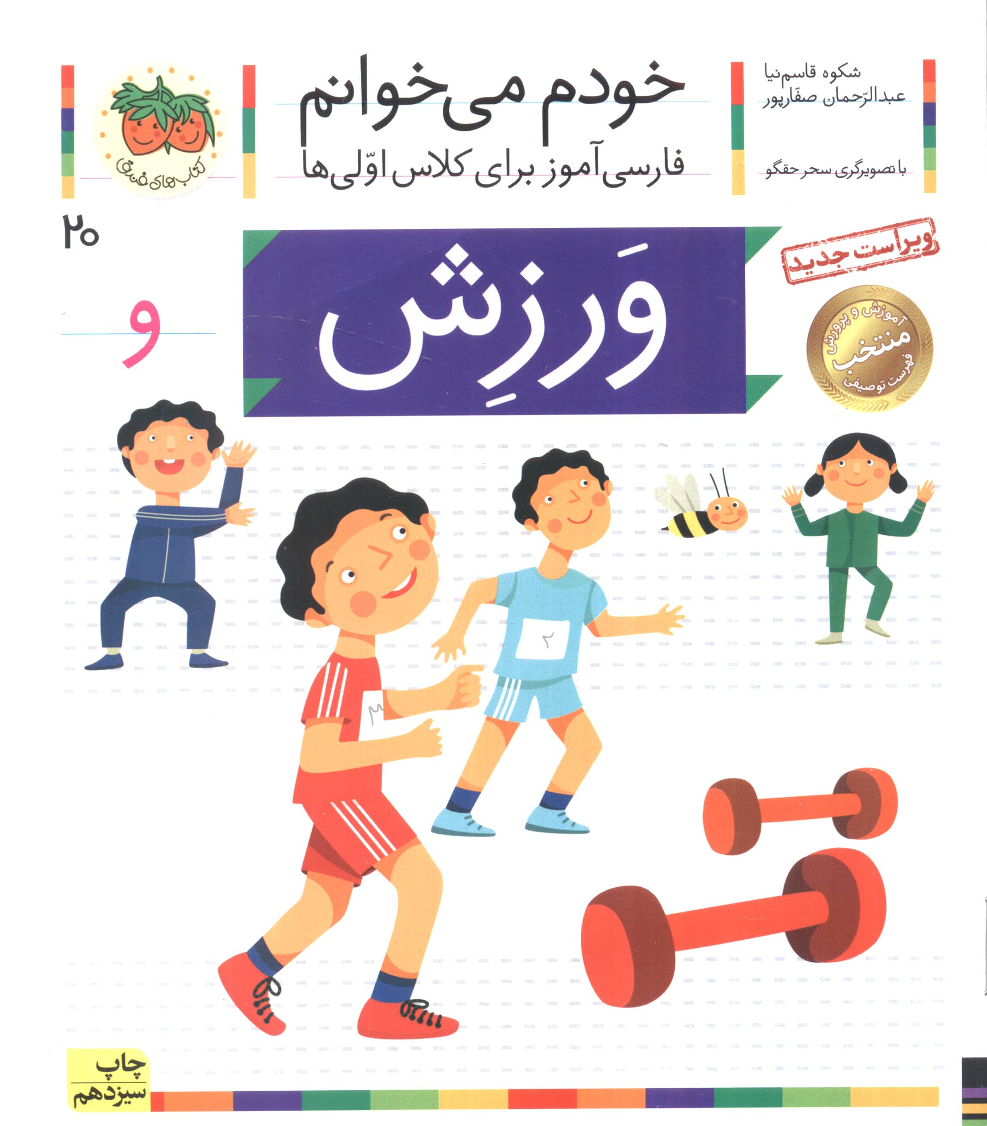خودم می خوانم20 (فارسی آموز برای کلاس اولی ها)،(ورزش)،(منگنه ای،شمیز،رقعی،افق)