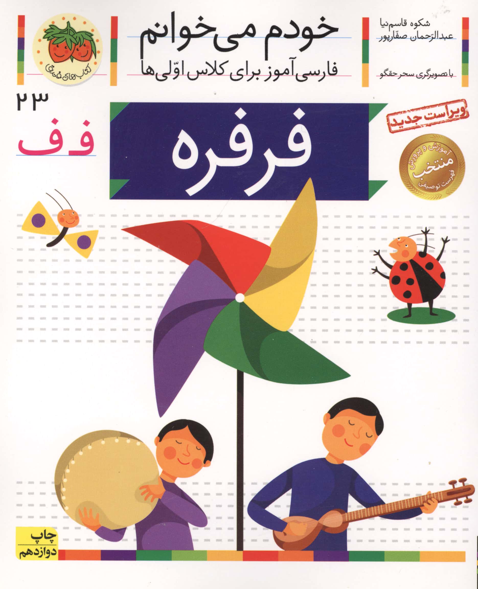 خودم می خوانم23 (فارسی آموز برای کلاس اولی ها)،(فرفره)،(منگنه ای،شمیز،رقعی،افق)