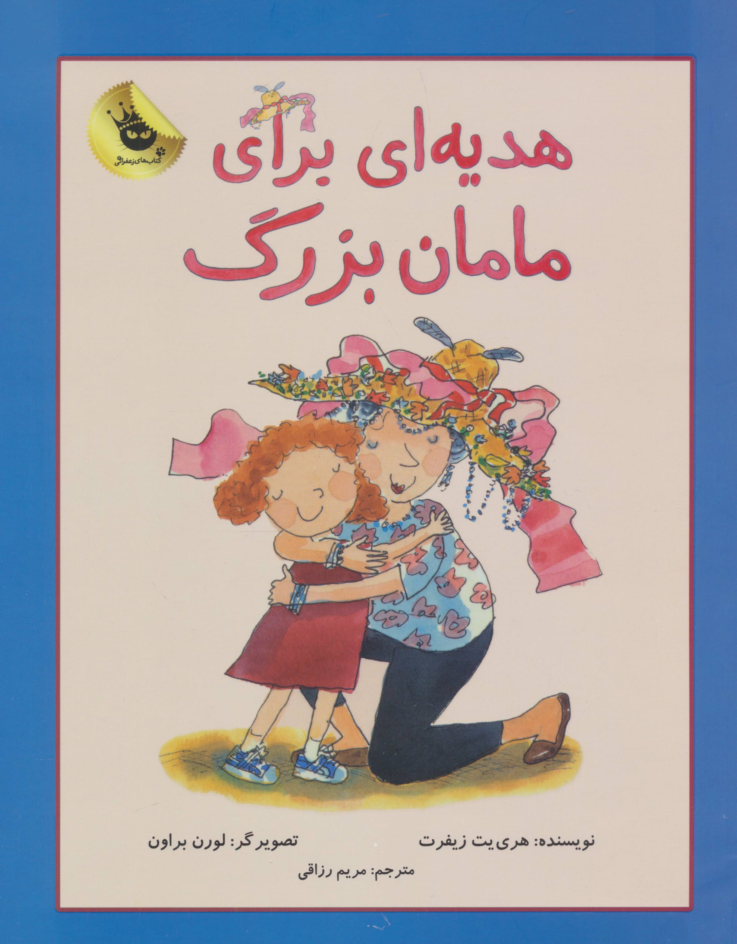 هدیه ای برای مامان بزرگ! (دنیای شیرین دخترک 2)،(گلاسه،شمیز،رحلی،زعفران)