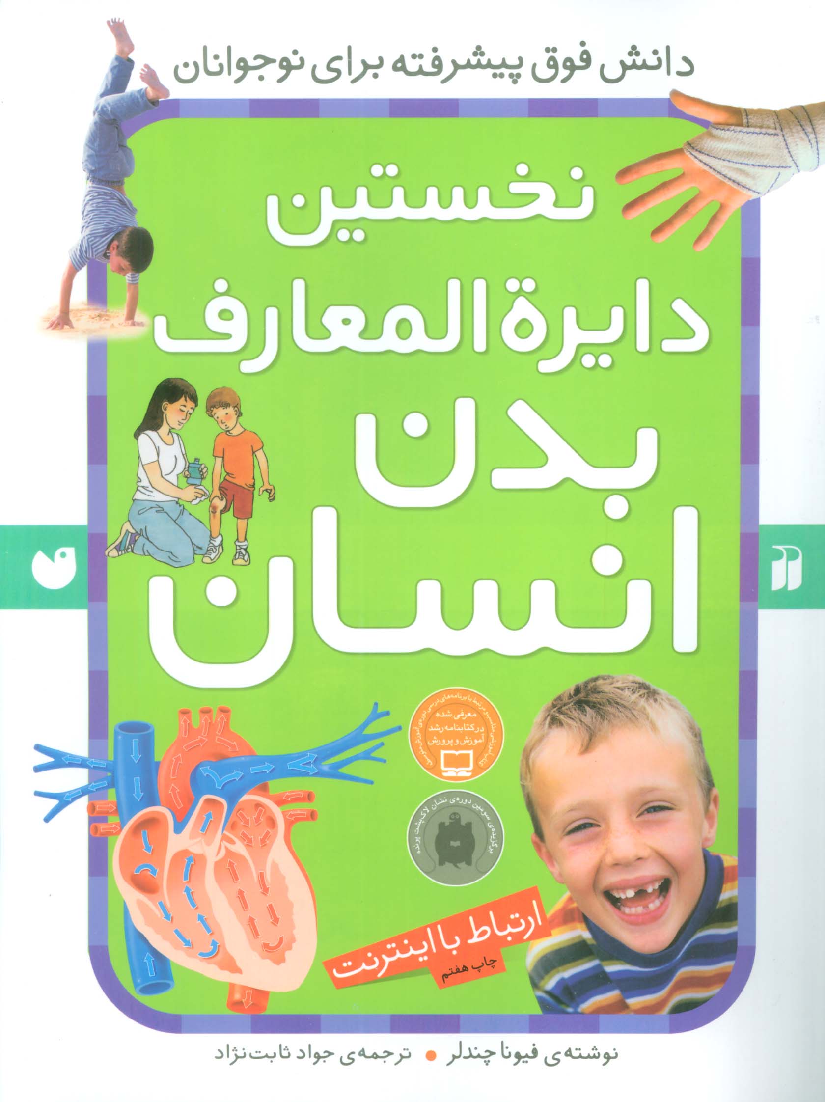 نخستین دایره المعارف بدن انسان (ارتباط با اینترنت)،(شمیز،رحلی،ذکر)