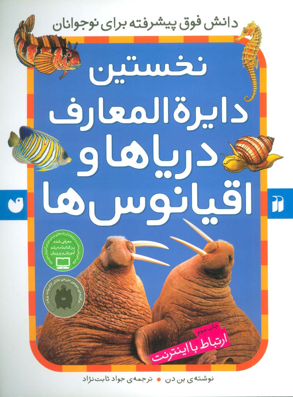 نخستین دایره المعارف دریاها و اقیانوس ها (ارتباط با اینترنت)،(شمیز،رحلی،ذکر)