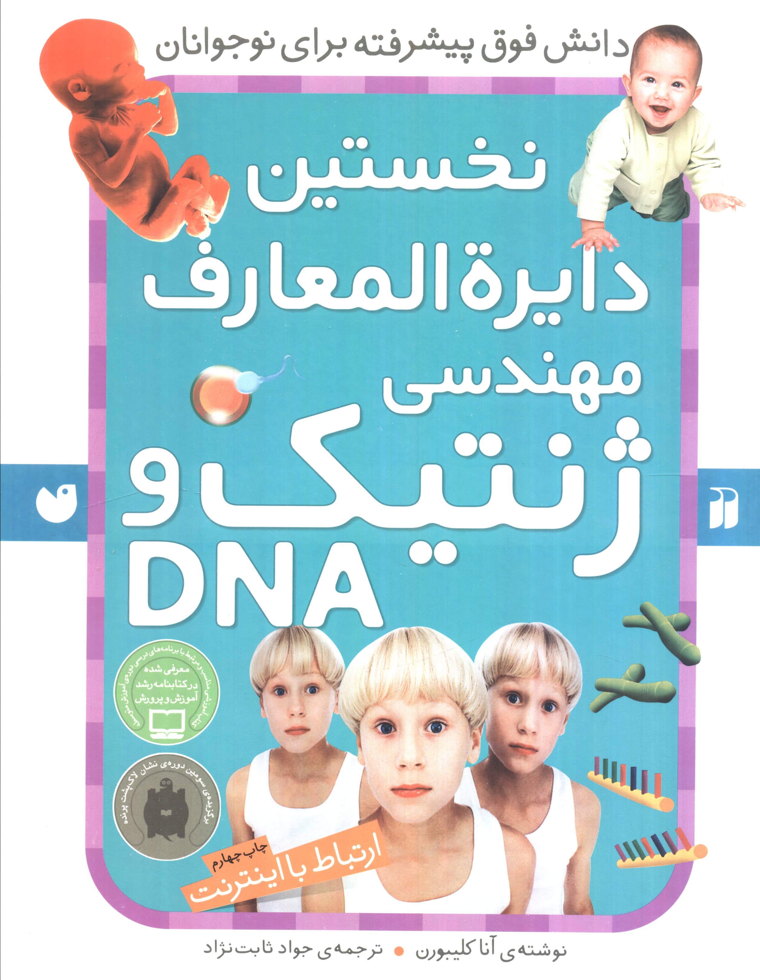نخستین دایره المعارف مهندسی ژنتیک و دی ان ای (ارتباط با اینترنت)،(شمیز،رحلی،ذکر)