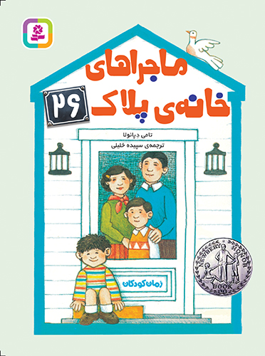 رمان-کودک-(249)-..-ماجراهای-خانه‌ی-پلاک-26-(رقعی-کوتاه)