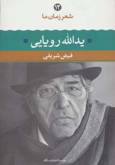 شعر زمان ما 12 / یدالله رویایی (نگاه)