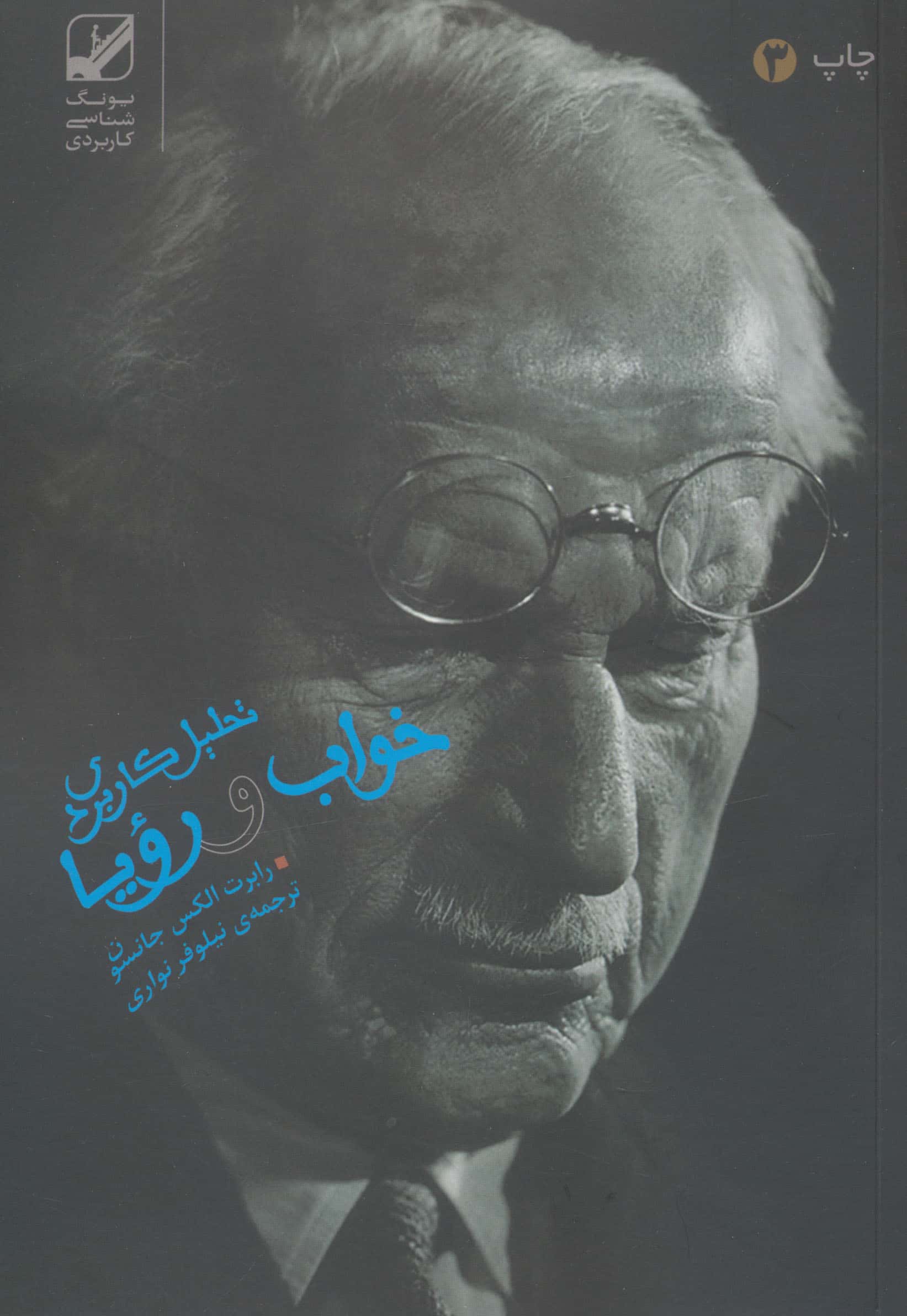 تحلیل کاربردی خواب و رویا (بنیاد فرهنگ زندگی)