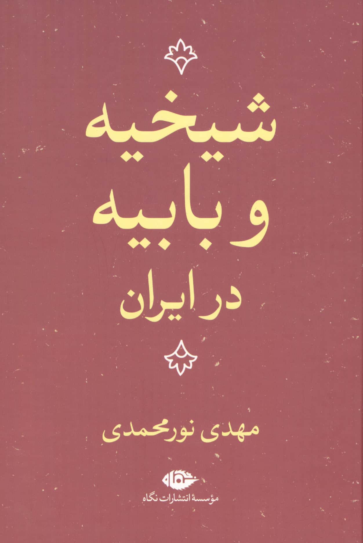 شیخیه و بابیه در ایران (نگاه)