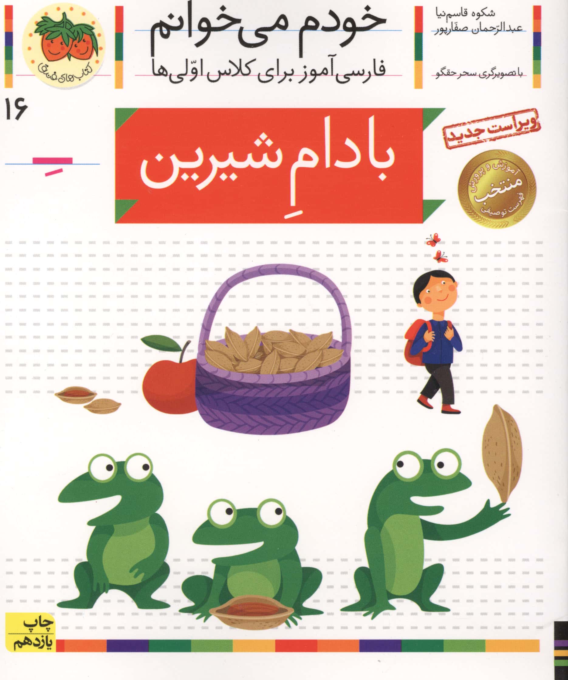 خودم می خوانم16 (فارسی آموز برای کلاس اولی ها)،(بادام شیرین)،(منگنه ای،شمیز،رقعی،افق)