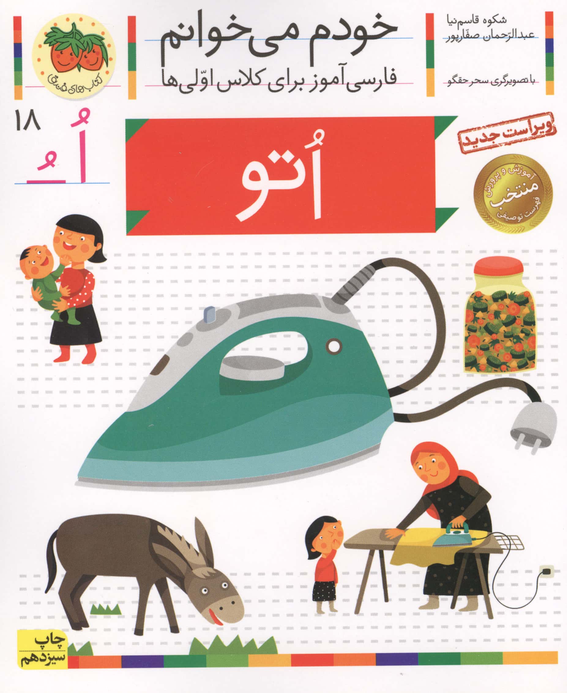 خودم می خوانم18 (فارسی آموز برای کلاس اولی ها)،(اتو)،(منگنه ای،شمیز،رقعی،افق)