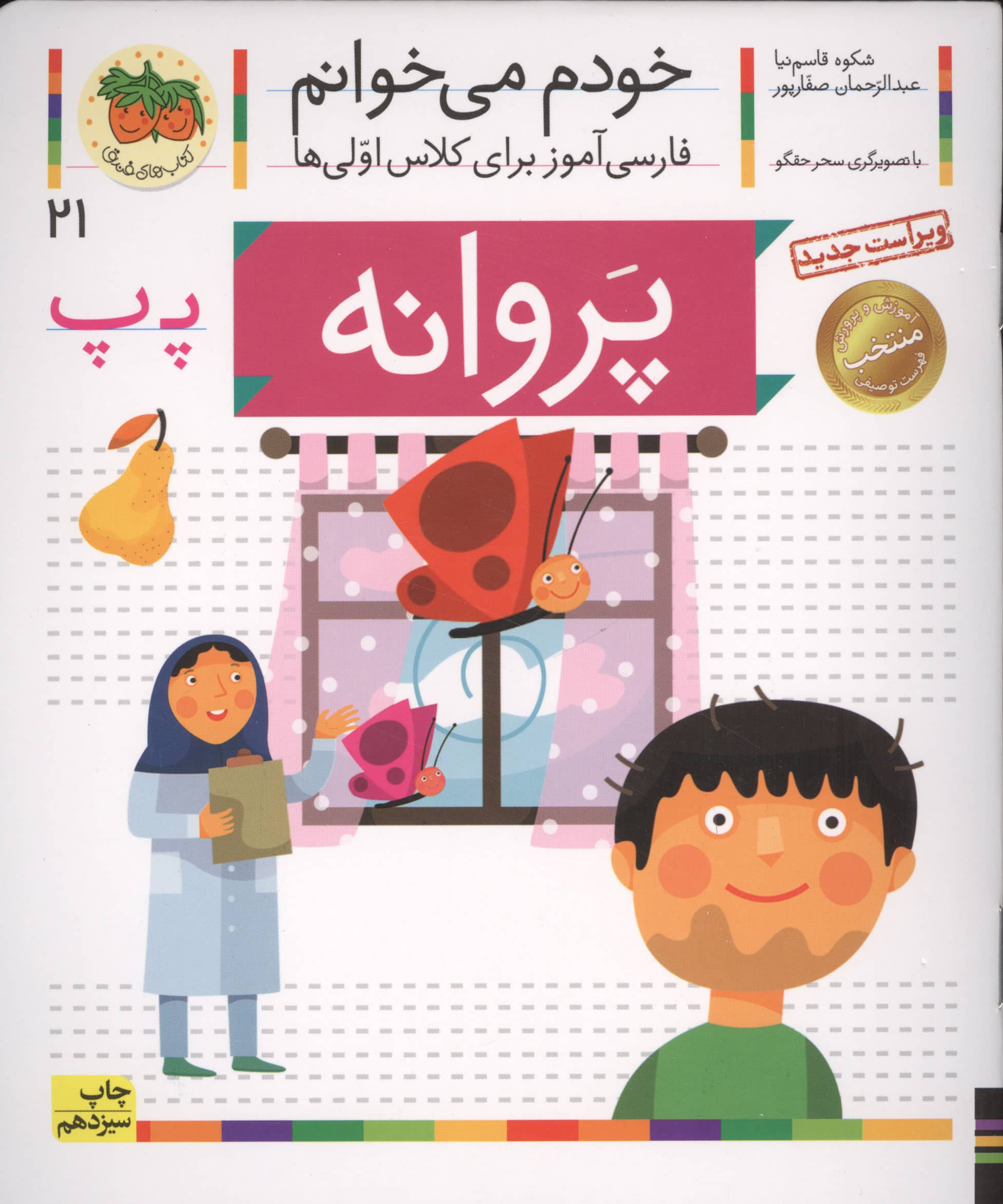 خودم می خوانم21 (فارسی آموز برای کلاس اولی ها)،(پروانه)،(منگنه ای،شمیز،رقعی،افق)