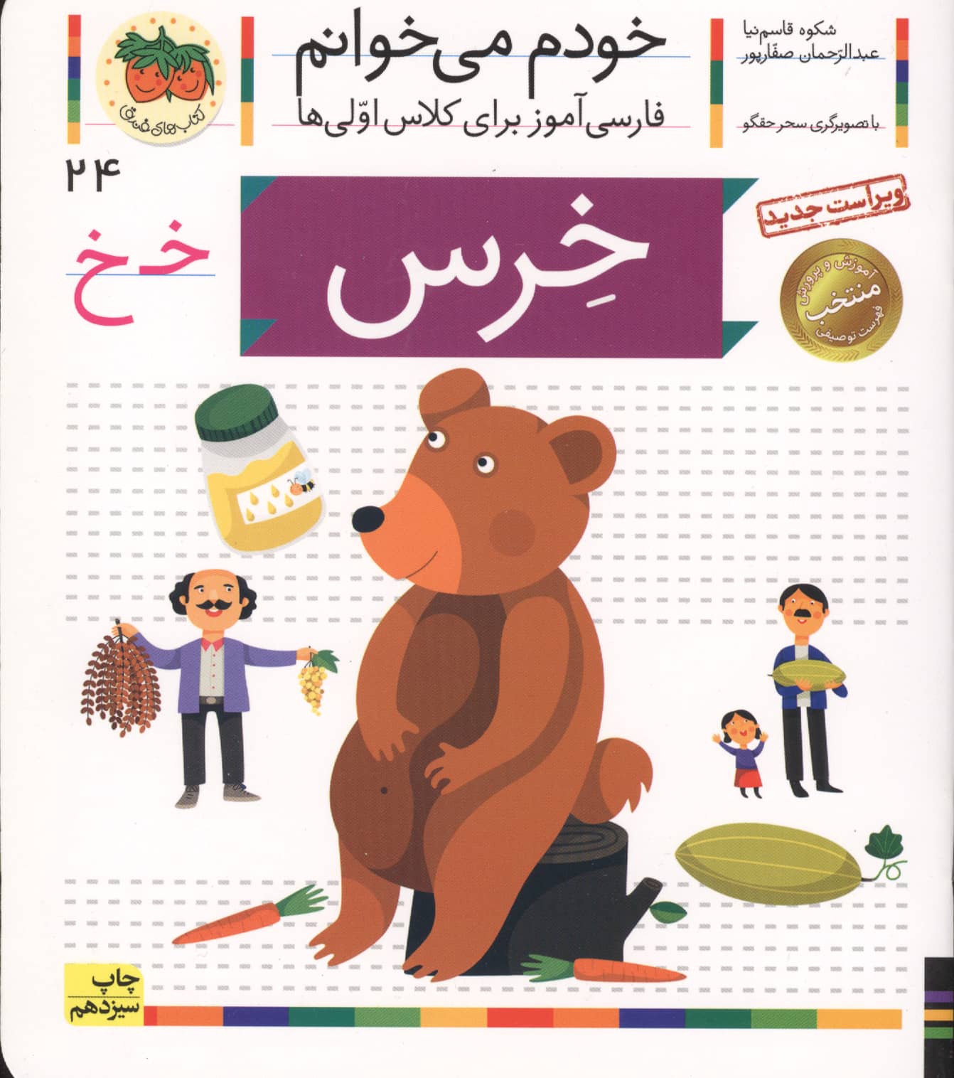 خودم می خوانم24 (فارسی آموز برای کلاس اولی ها)،(خرس)،(منگنه ای،شمیز،رقعی،افق)
