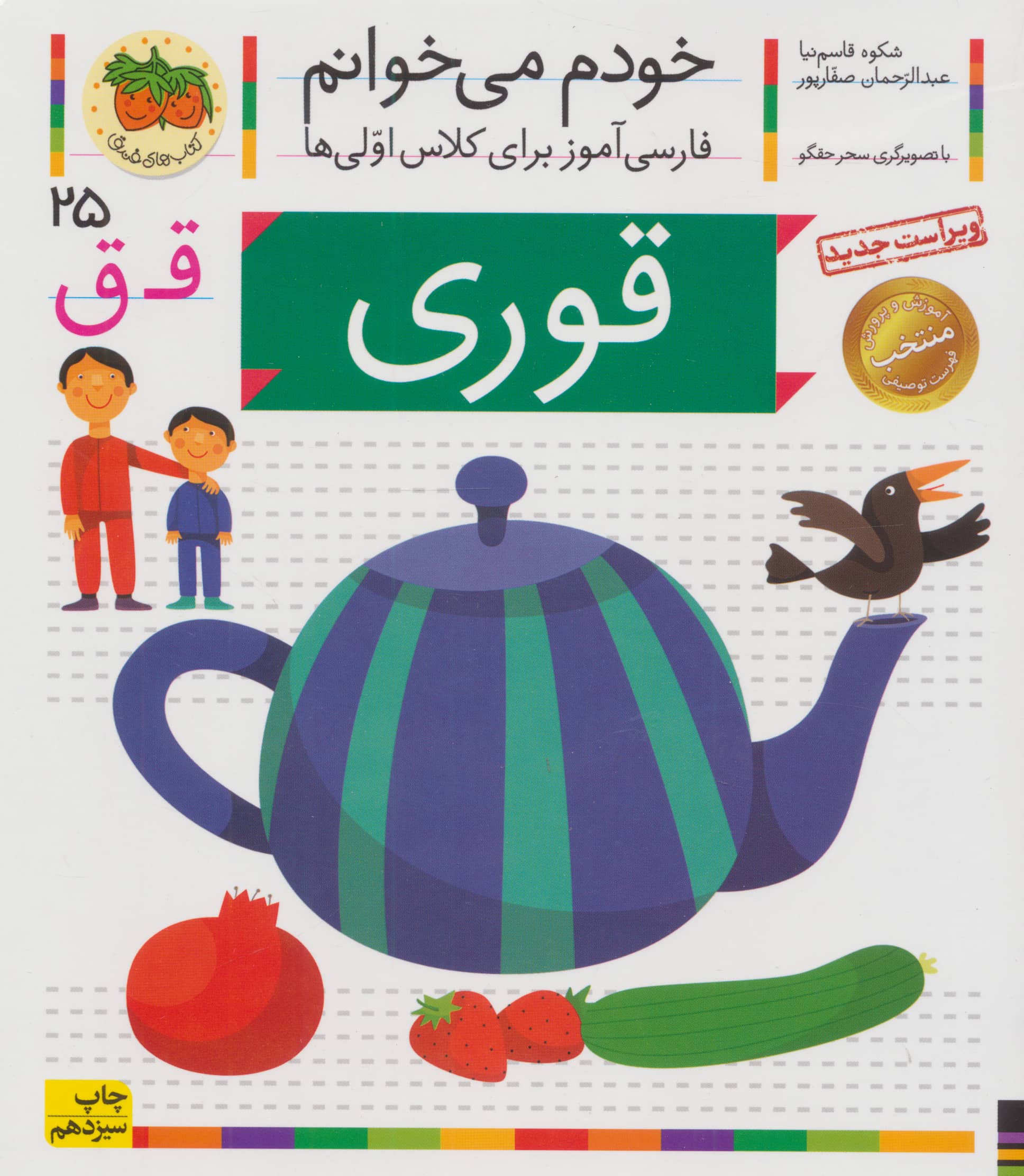 خودم می خوانم25 (فارسی آموز برای کلاس اولی ها)،(قوری)،(منگنه ای،شمیز،رقعی،افق)