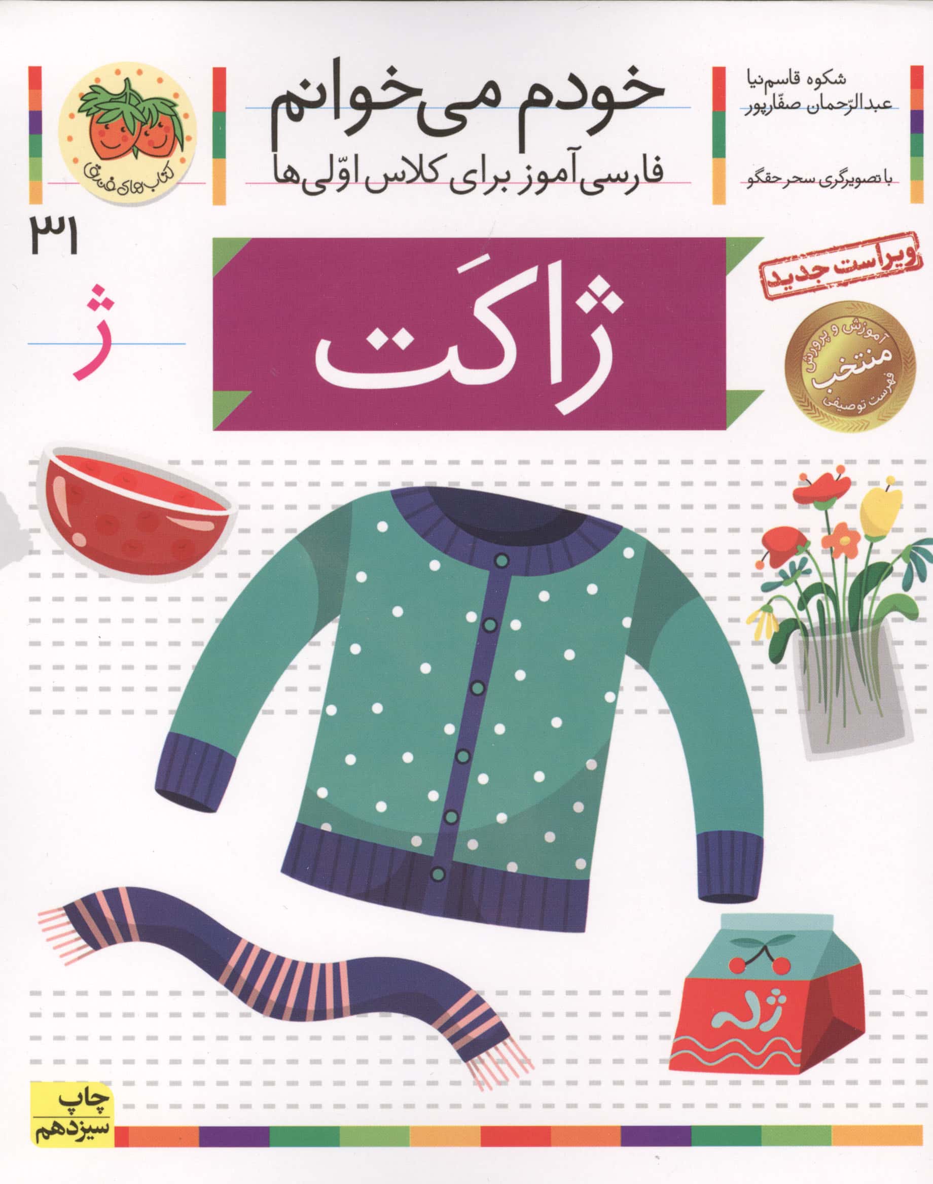 خودم می خوانم31 (فارسی آموز برای کلاس اولی ها)،(ژاکت)،(منگنه ای،شمیز،رقعی،افق)