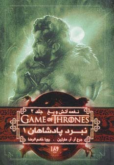 بازی تاج و تخت 4 (نغمه آتش و یخ 2:نبرد پادشاهان 1)،(شمیز،رقعی،ویدا)
