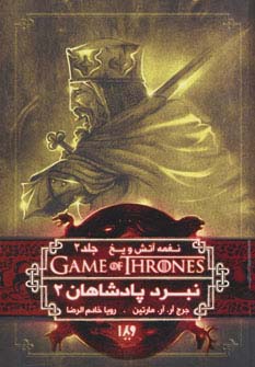 بازی تاج و تخت 5 (نغمه آتش و یخ 2:نبرد پادشاهان 2)،(شمیز،رقعی،ویدا)