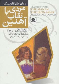 رمان کلاسیک جوان (06) / مردی با نقاب آهنین 