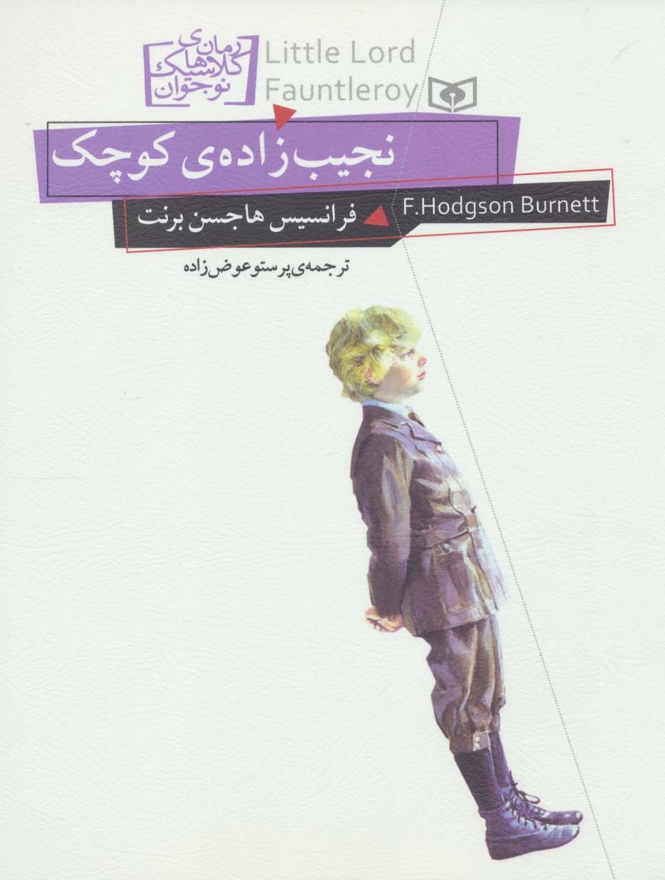 رمان کلاسیک نوجوان (11) .. نجیب زاده ی کوچک (وزیری)