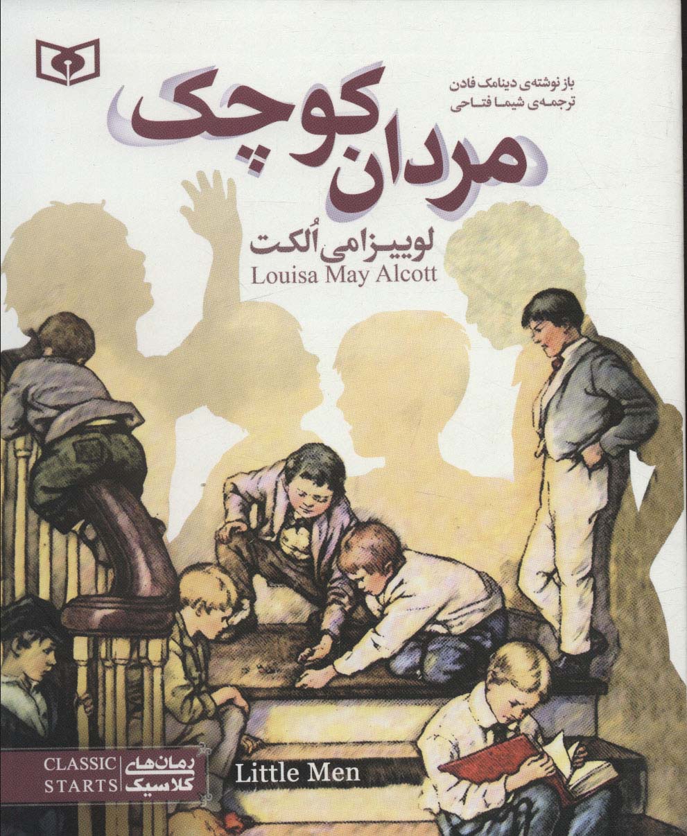 رمان کلاسیک نوجوان (12) .. مردان کوچک (وزیری)