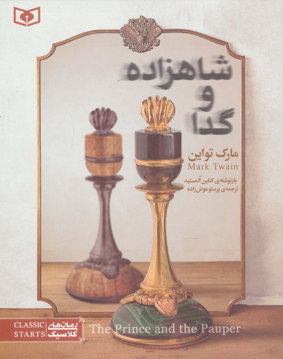 رمان کلاسیک نوجوان (14) .. شاهزاده و گدا (وزیری)