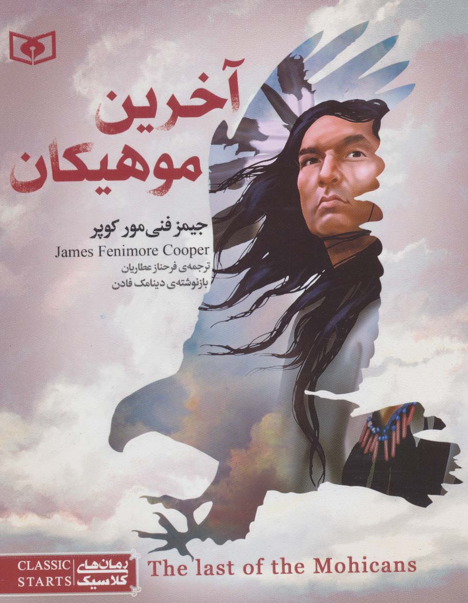 رمان کلاسیک نوجوان (15) .. آخرین موهیکان (وزیری)