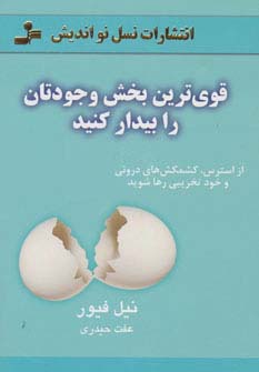 قوی ترین بخش وجودتان را بیدار کنید 