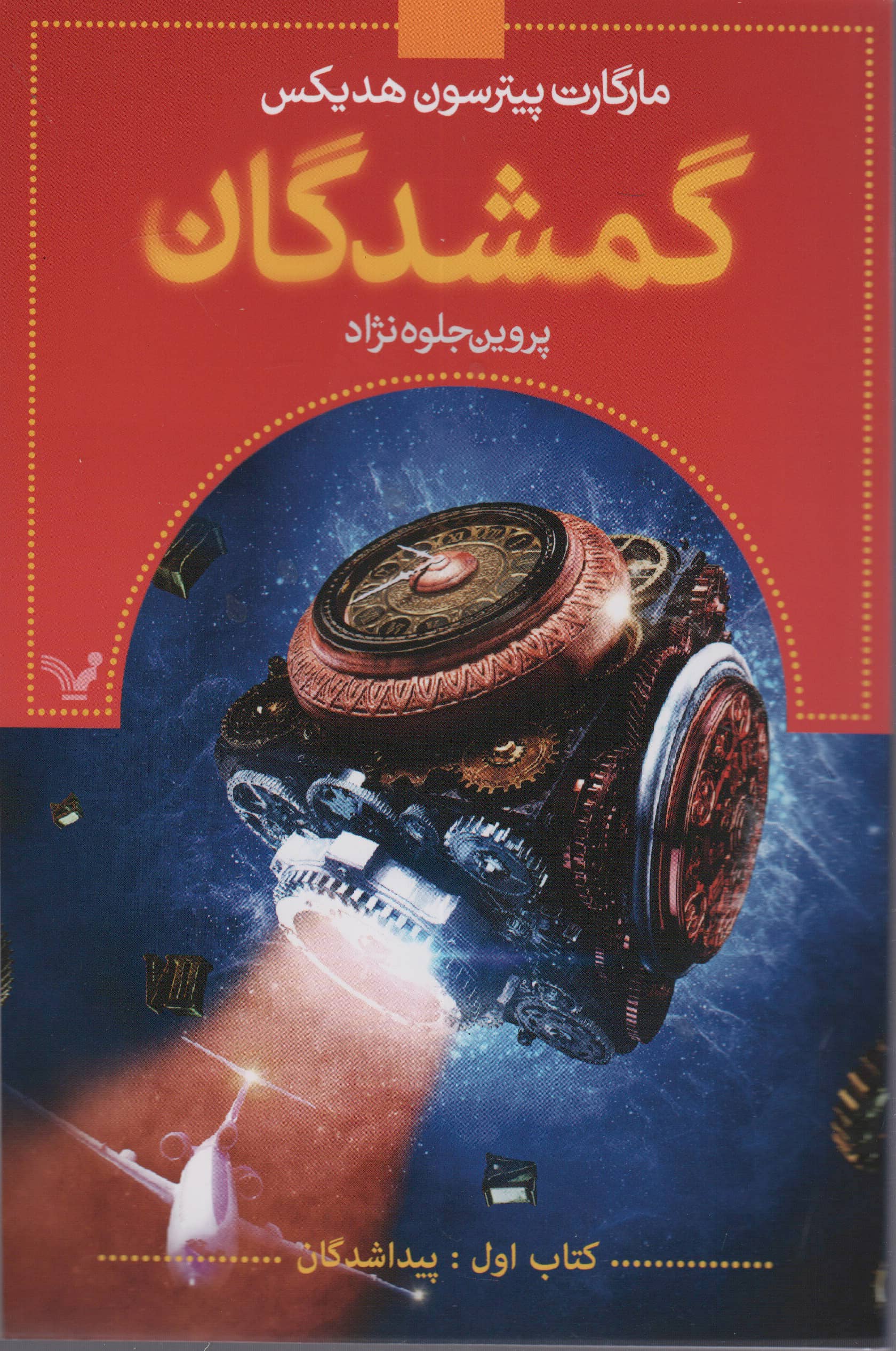 گمشدگان 1 / پیدا شدگان
