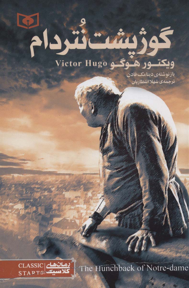 رمان کلاسیک جوان (07) / گوژپشت نتردام 
