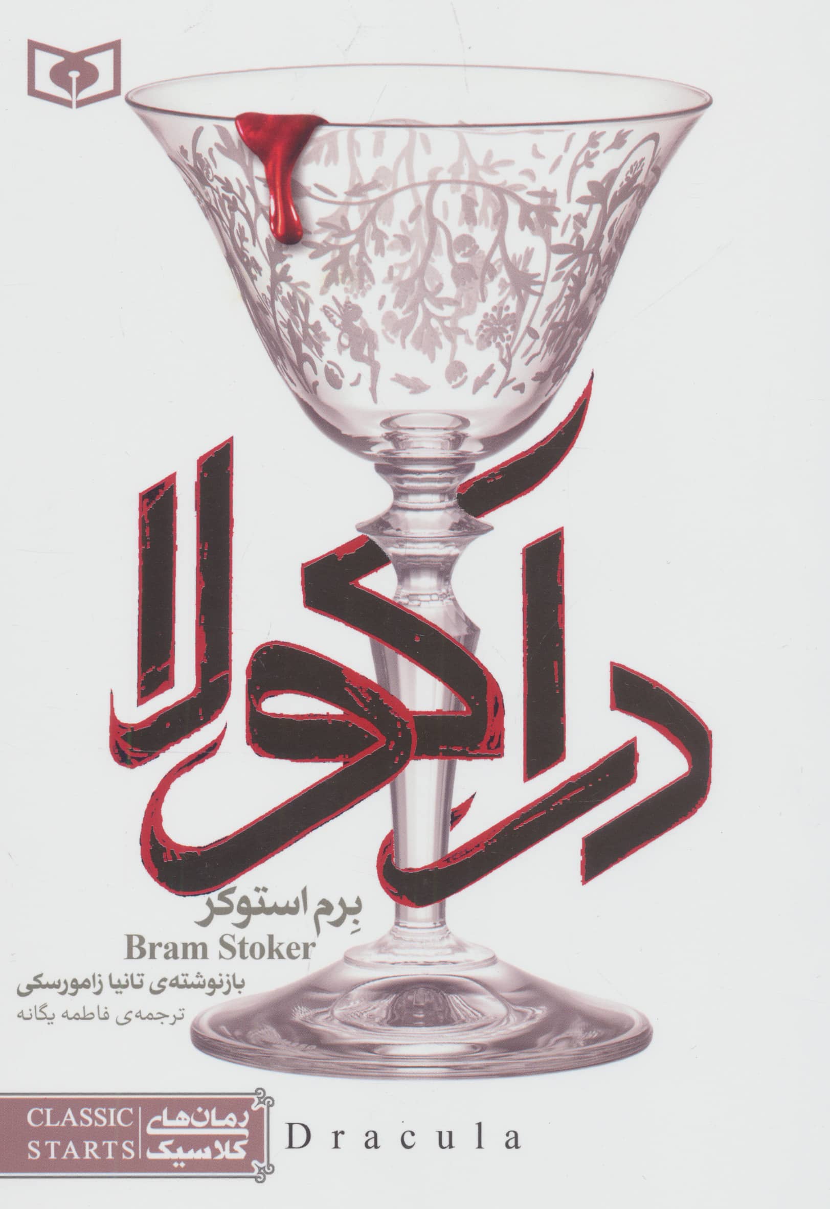  دراکولا (رمان کلاسیک جوان (08))