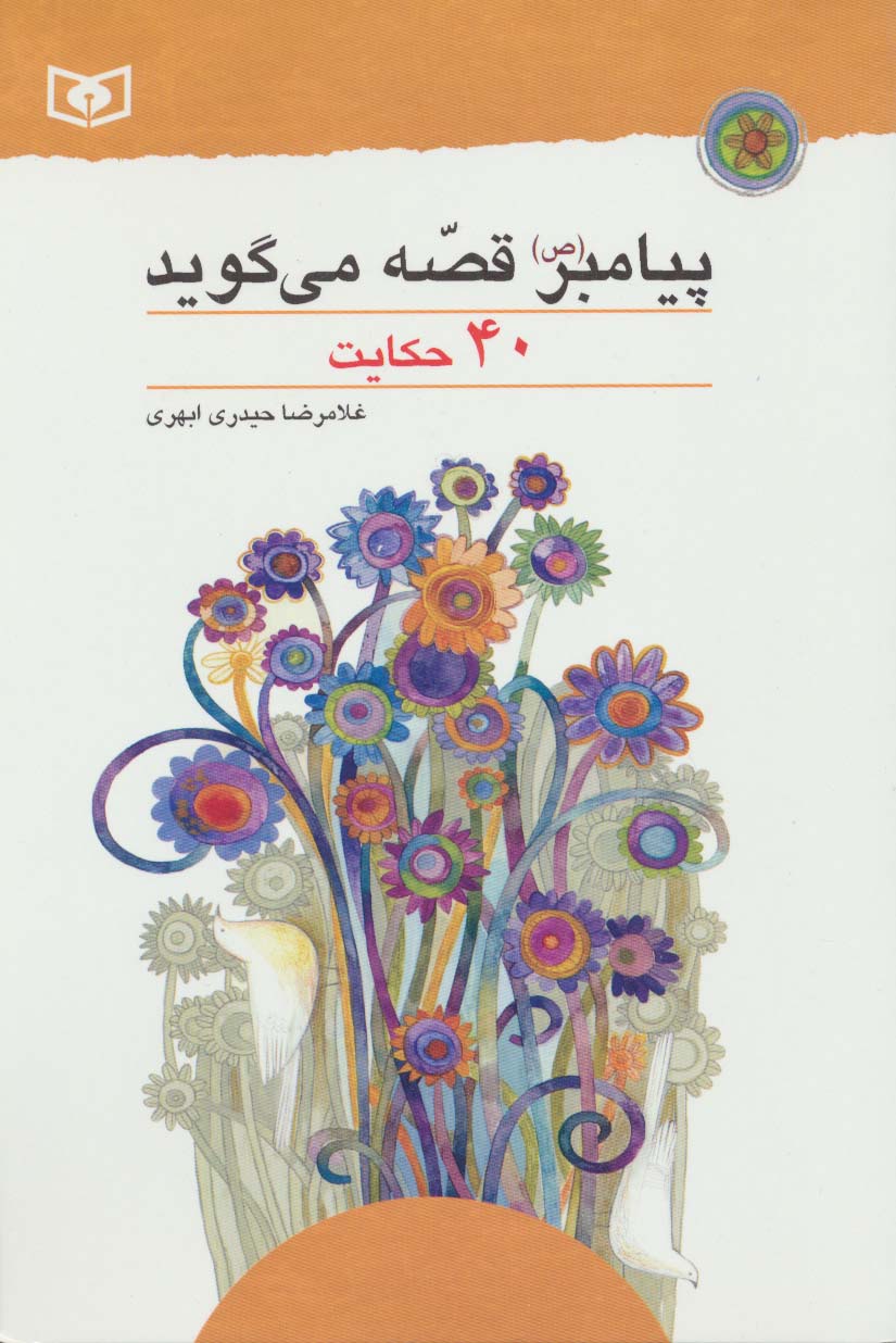 پیامبر(ص) قصه می گوید (40 حکایت) (رقعی)