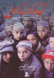 کودکان کابل (مستندی از شجاعانه زیستن در جنگی بی پایان) وزیری