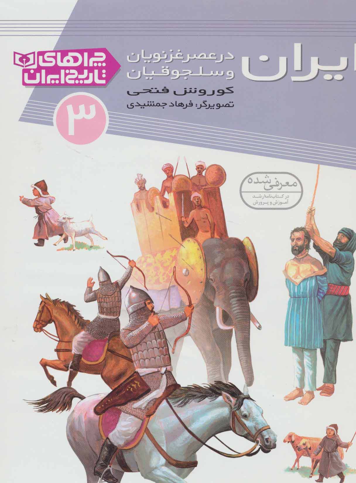 چراهای تاریخ ایران (03) .. ایران در عصر غزنویان و سلجوقیان