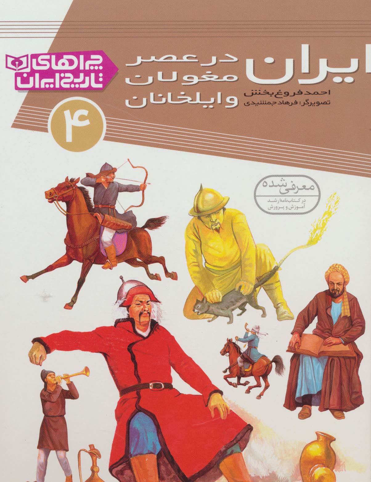 چراهای تاریخ ایران (04) .. ایران در عصر مغولان و ایلخانان