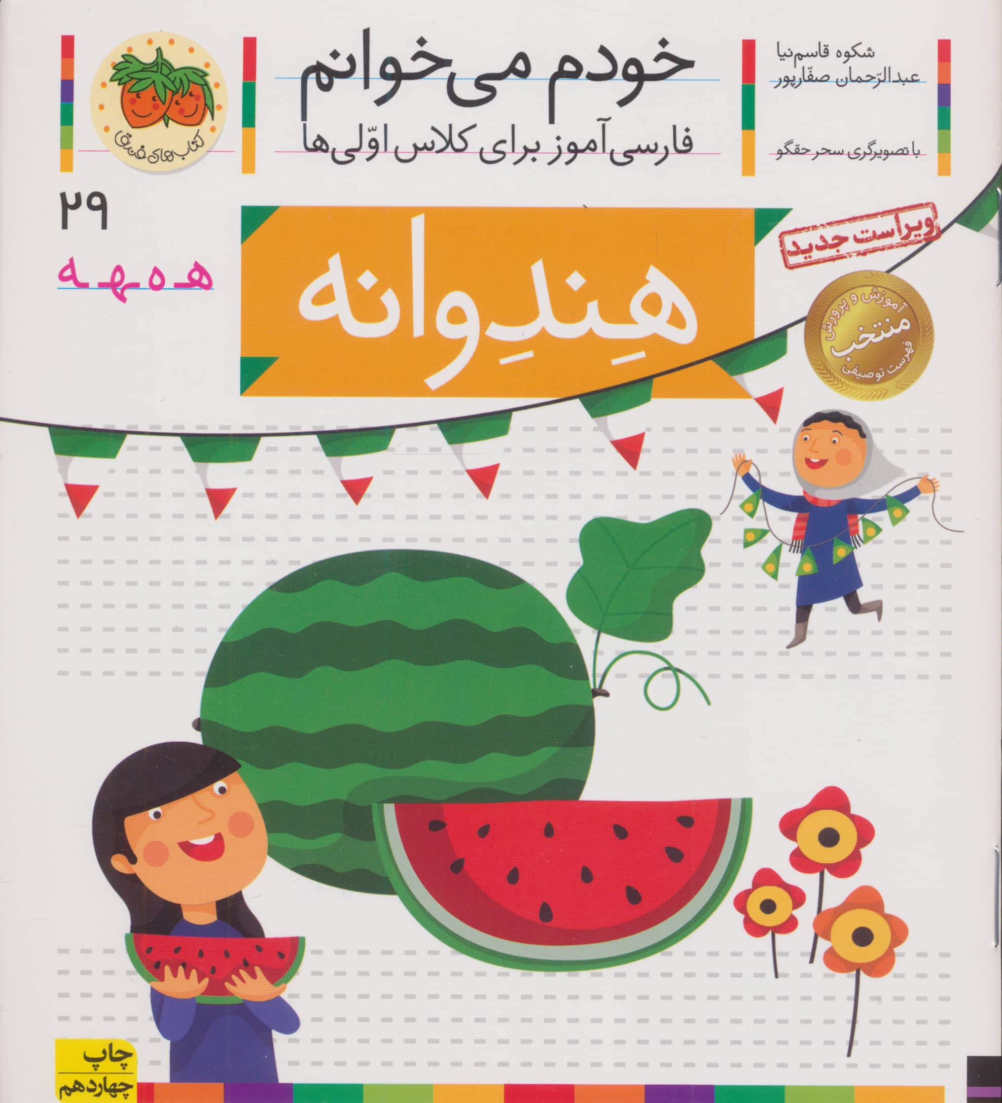 خودم می خوانم29 (فارسی آموز برای کلاس اولی ها)،(هندوانه)،(منگنه ای،شمیز،رقعی،افق)