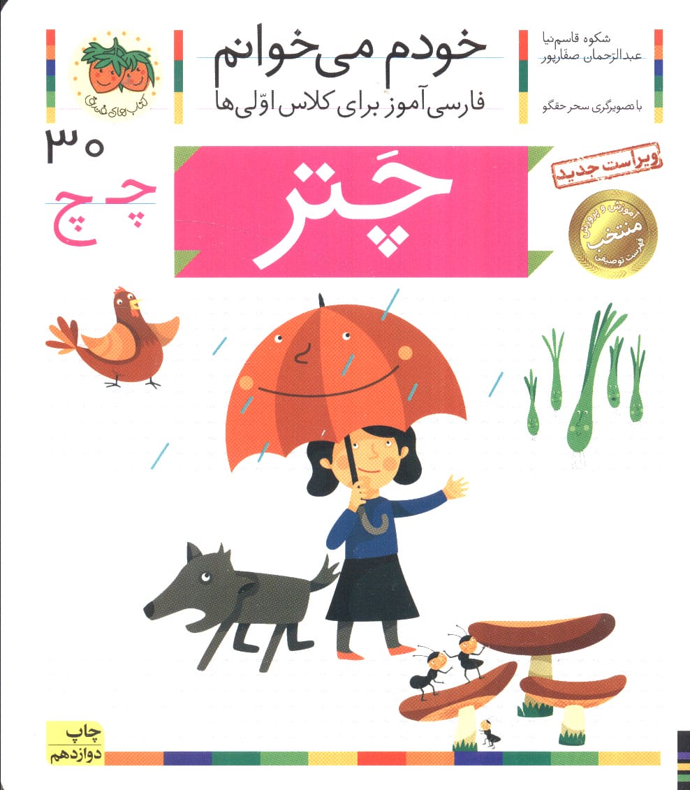 خودم می خوانم30 (فارسی آموز برای کلاس اولی ها)،(چتر)،(منگنه ای،شمیز،رقعی،افق)