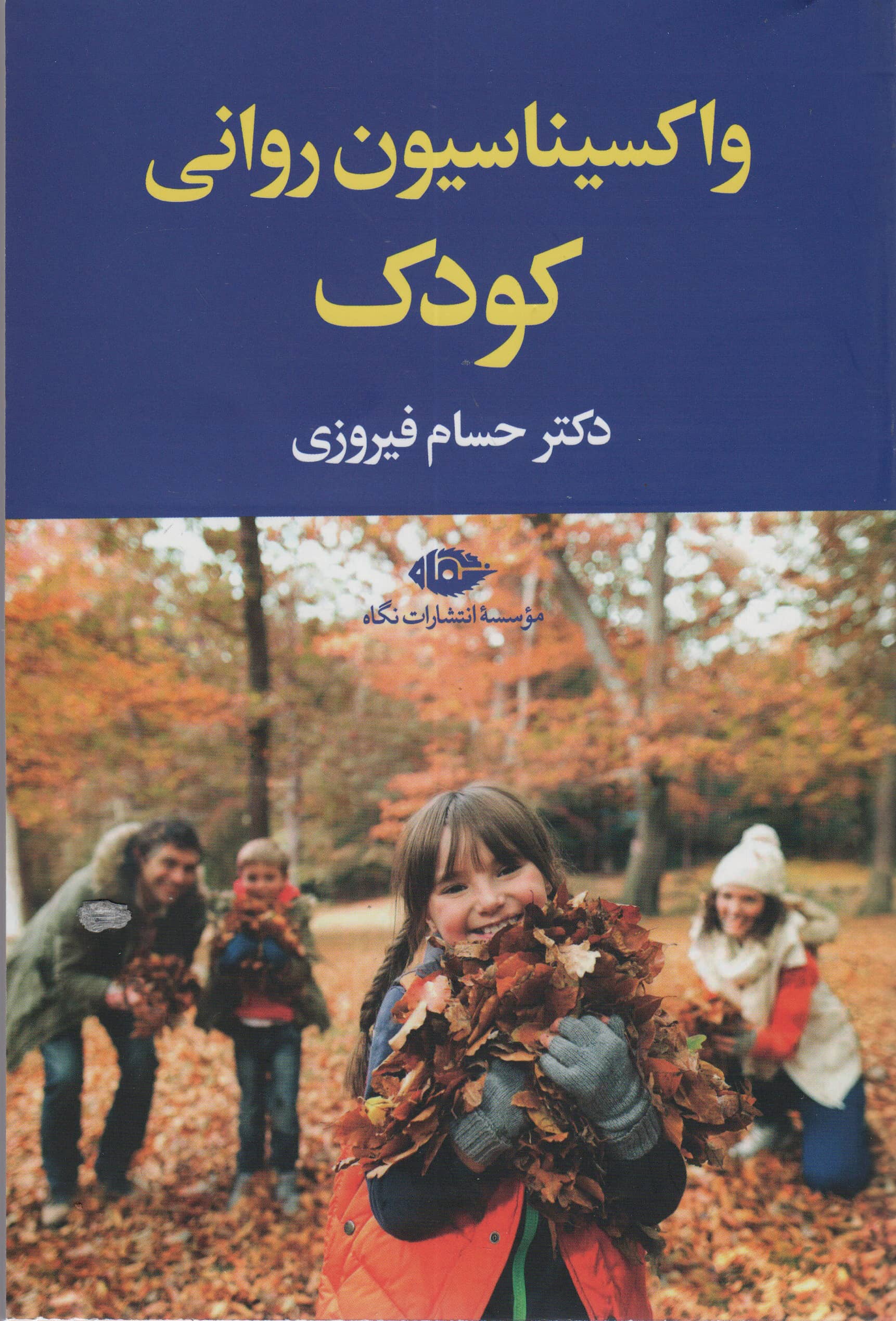 واکسیناسیون روانی کودک (نگاه)