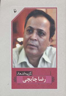 گزینه اشعار رضا چایچی (مروارید)