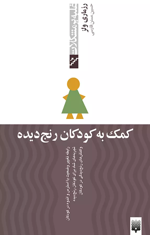 کمک به کودکان رنج دیده