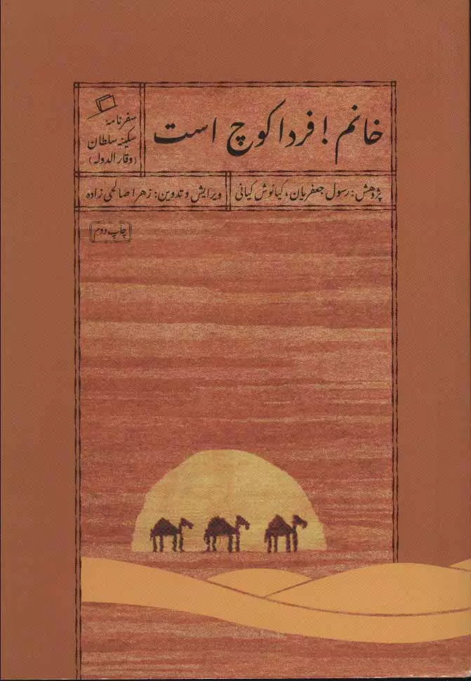 خانم!فردا-كوچ-است-(سفرنامه-سكينه-سلطان-(وقار-الدوله))،(شميز،جيبي،اطراف)