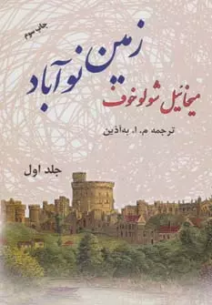 زمین-نوآباد-(2-جلدی)