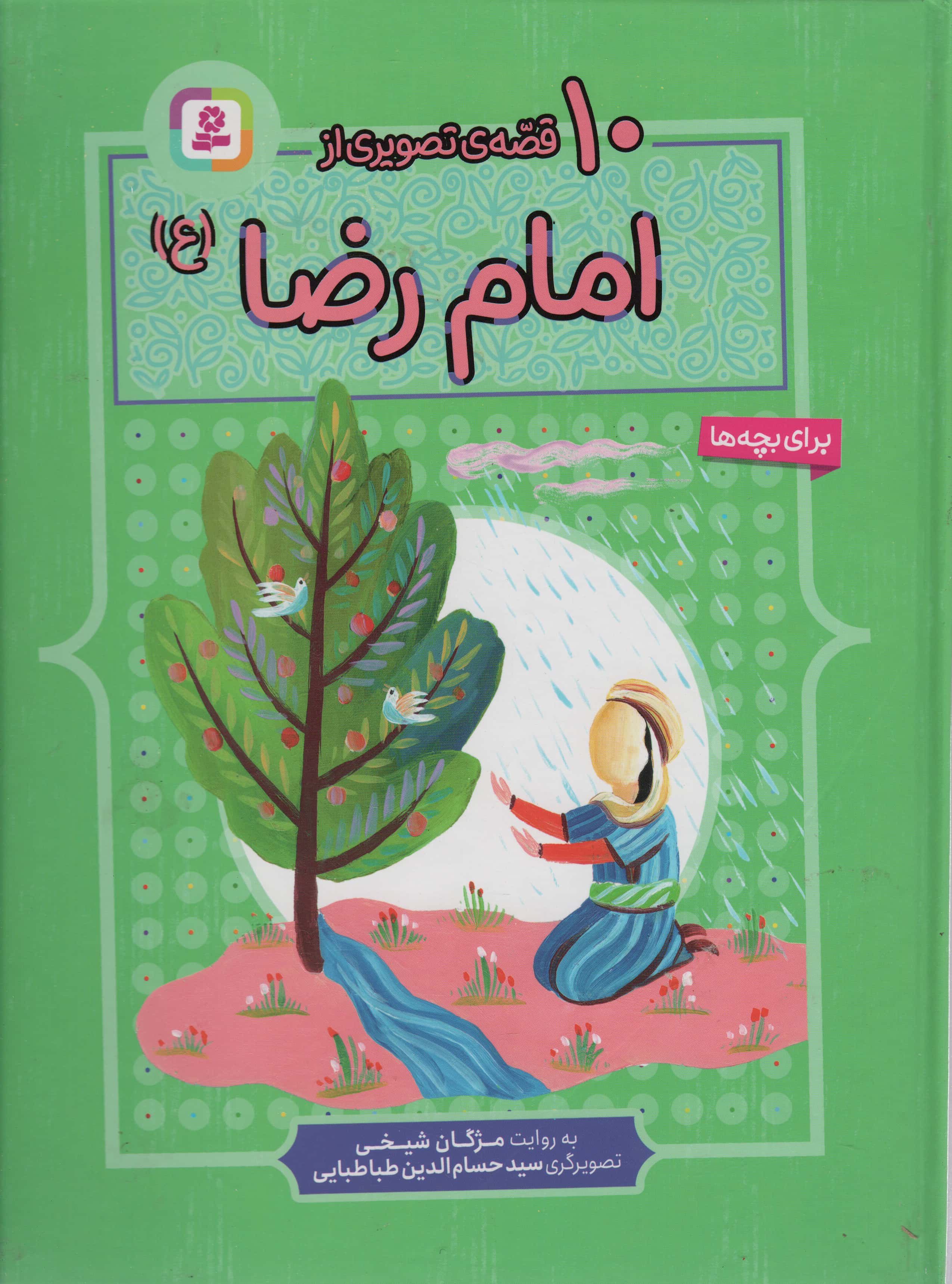 10 قصه از امام رضا(ع) .. (مجموعه رحلی)