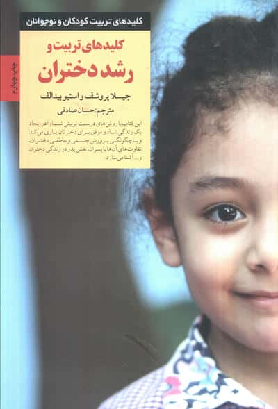 کلیدهای تربیت و رشد دختران