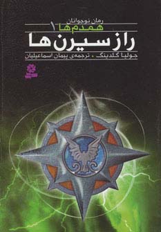 همدم ها(01) .. راز سیرن ها
