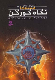 همدم ها(02) .. نگاه گورگن