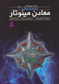 همدم ها(03) .. معادن مینو تار