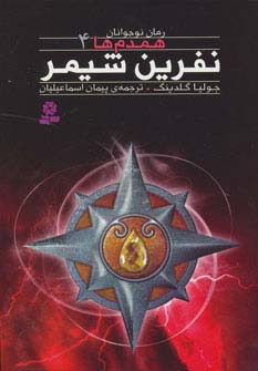 همدم ها(04) .. نفرین شیمر