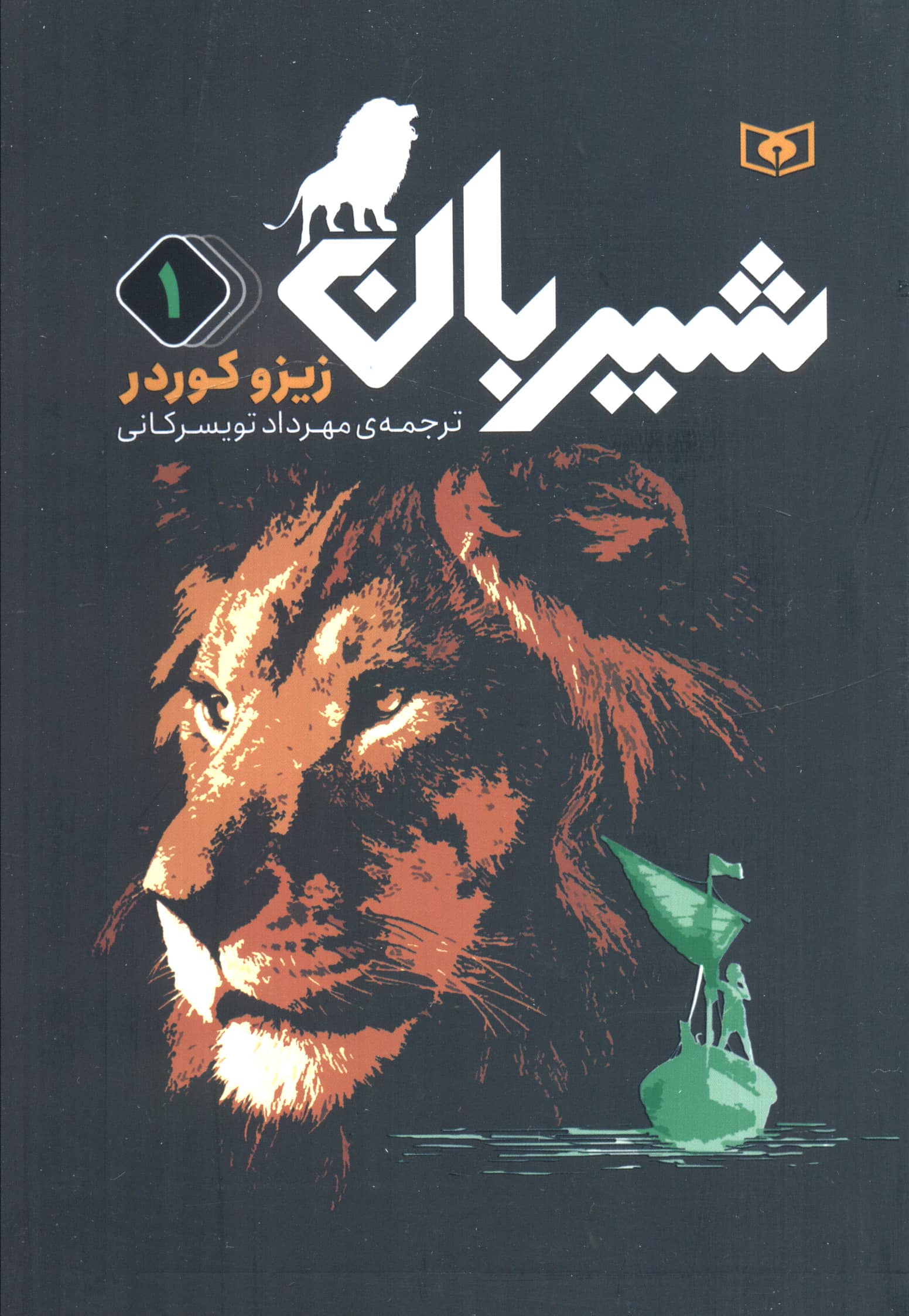 رمان های سه گانه شیربان .. (1) رقعی