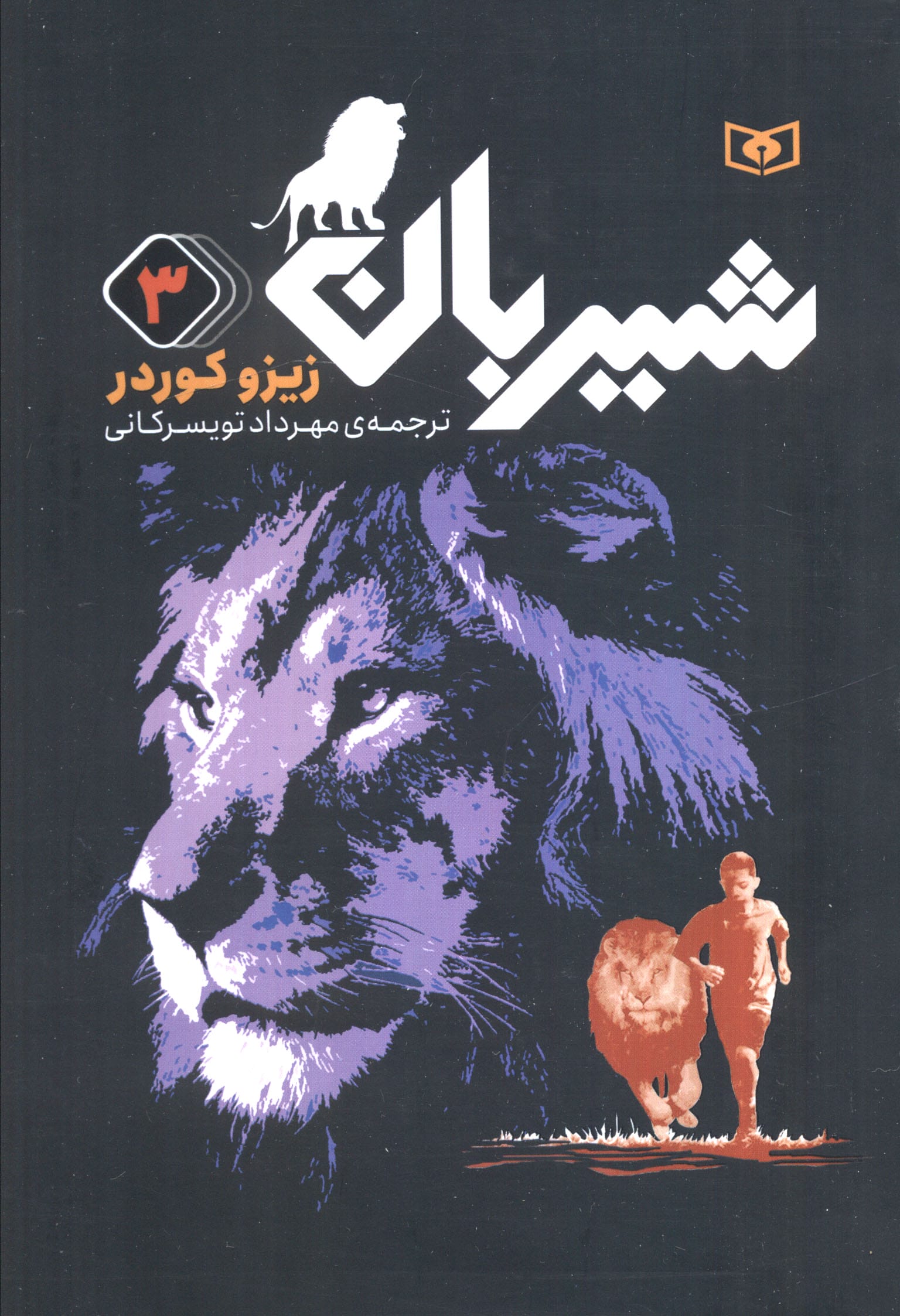 رمان های سه گانه شیربان .. (3) رقعی