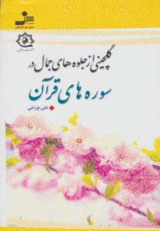 گلچینی از جلوه های جمال در سوره های قرآن 