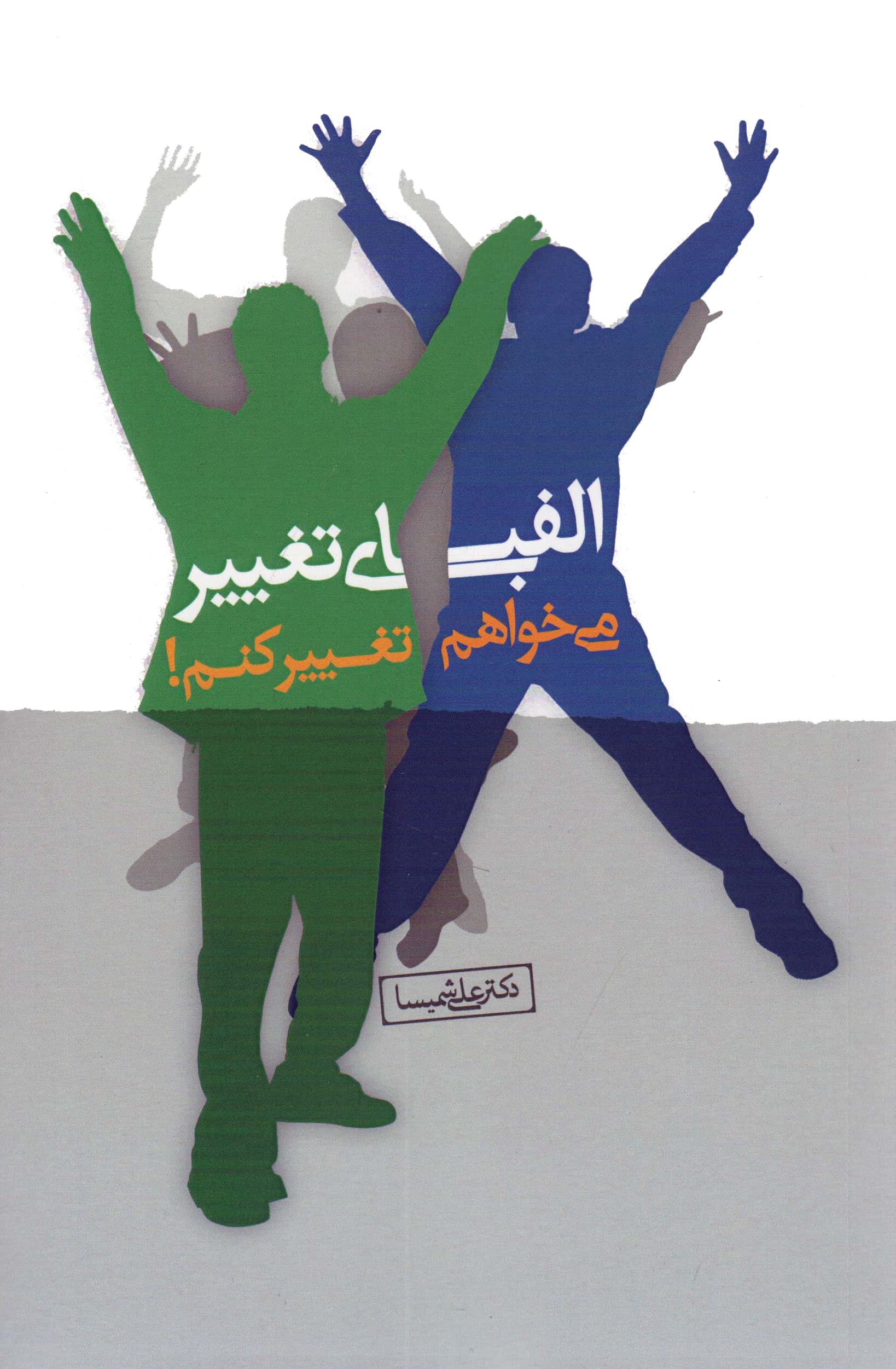 الفبای تغییر (می خواهم تغییر کنم!)