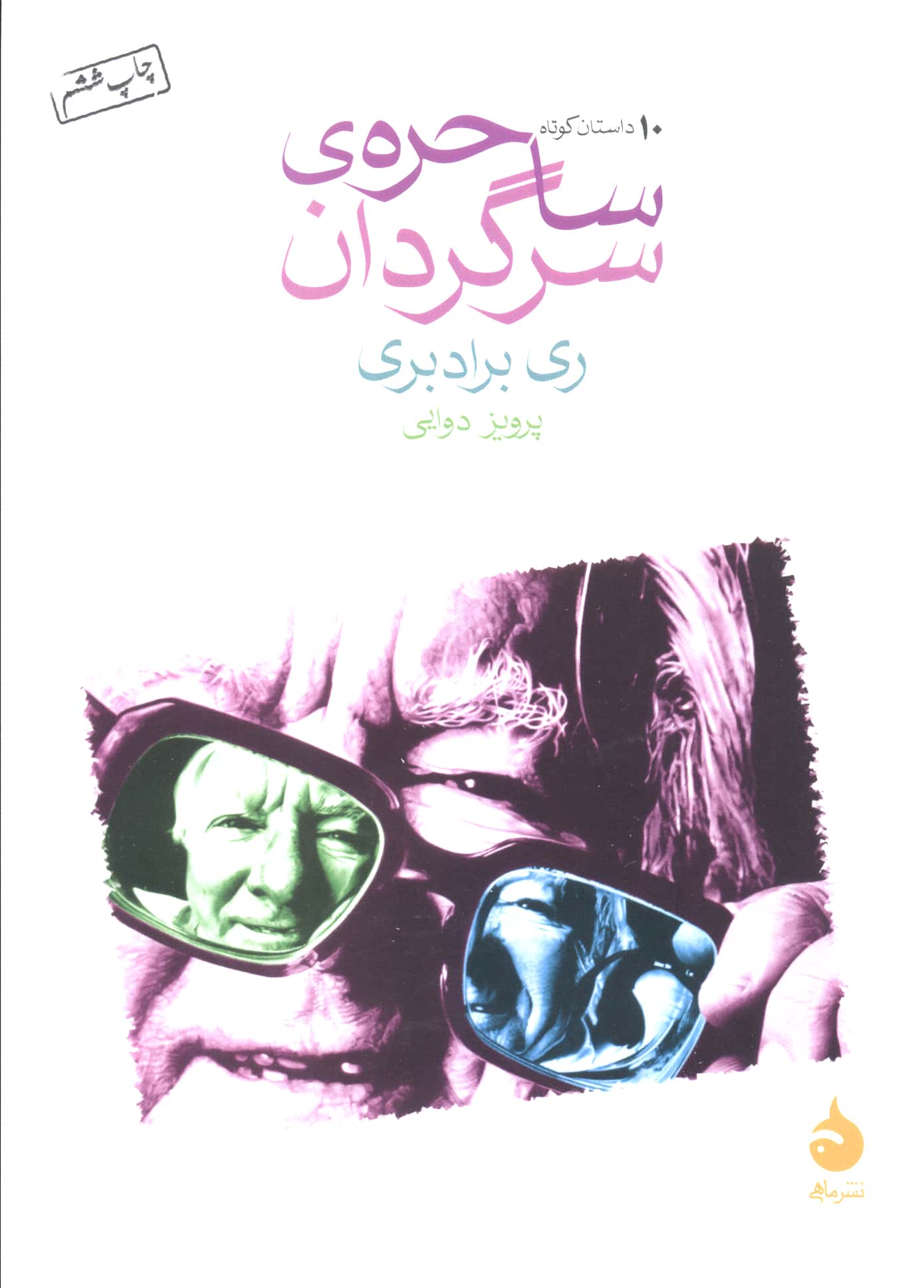 ساحره سرگردان (جیبی)