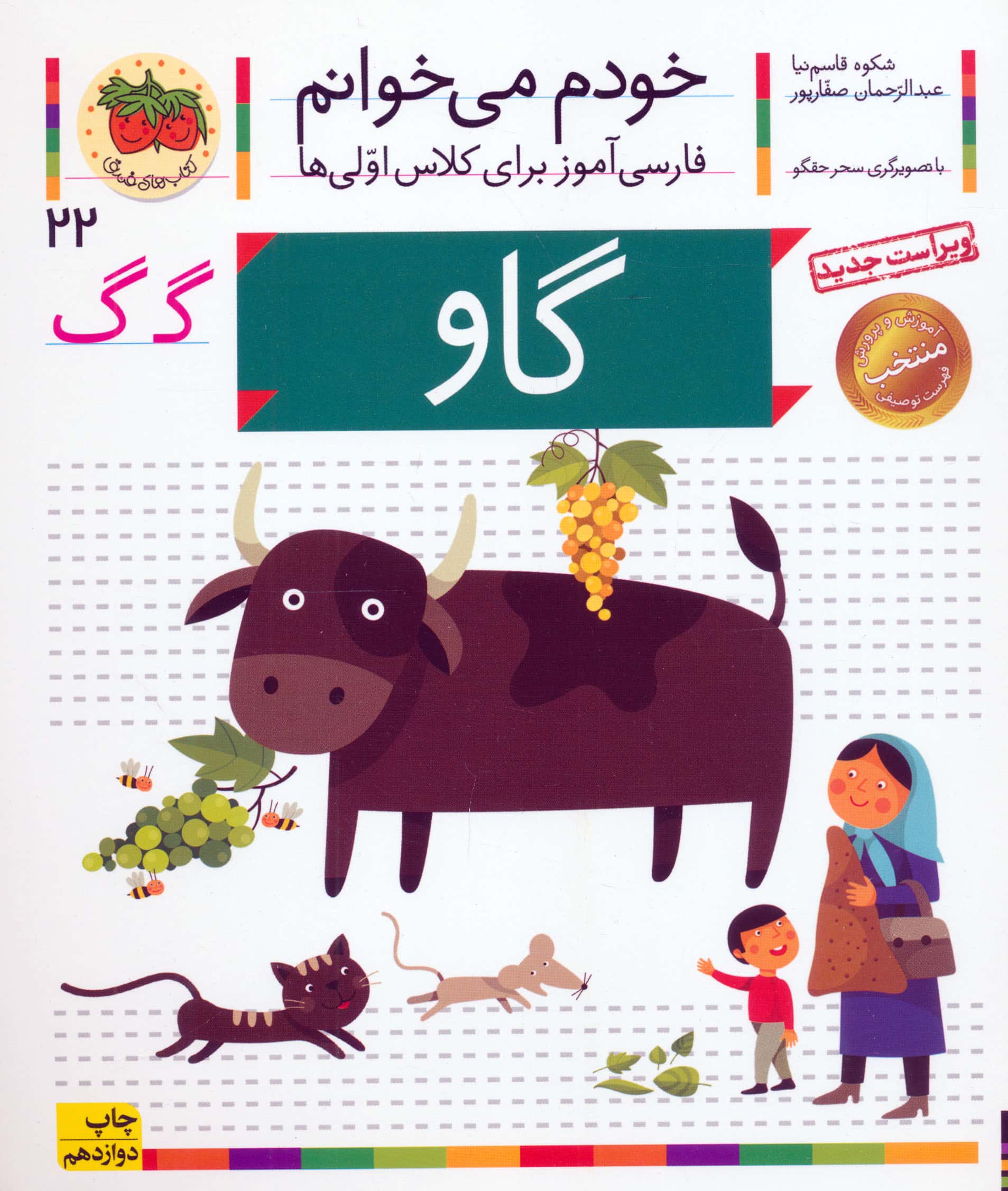 خودم می خوانم22 (فارسی آموز برای کلاس اولی ها)،(گاو)،(منگنه ای،شمیز،رقعی،افق)